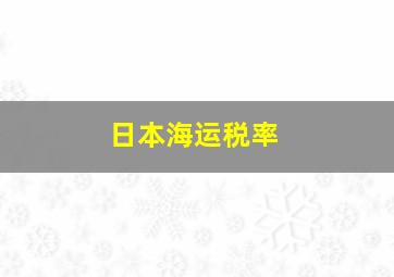 日本海运税率