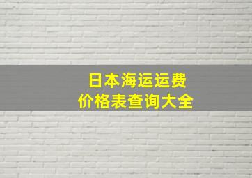 日本海运运费价格表查询大全