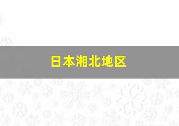 日本湘北地区