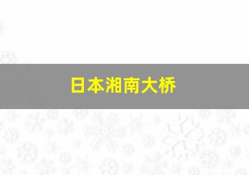 日本湘南大桥