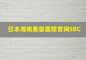 日本湘南美容医院官网SBC