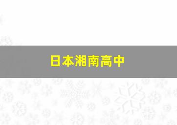 日本湘南高中