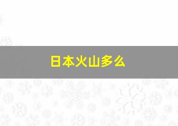 日本火山多么