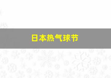 日本热气球节