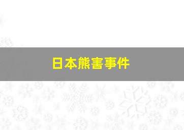 日本熊害事件