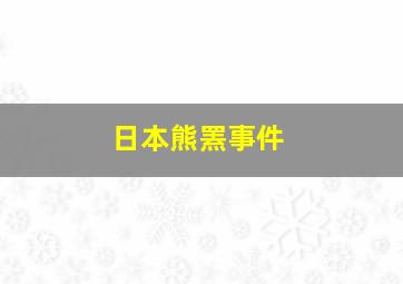 日本熊罴事件