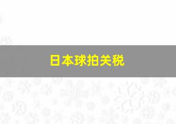 日本球拍关税