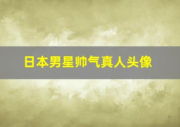 日本男星帅气真人头像