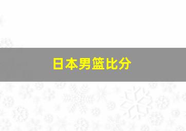 日本男篮比分