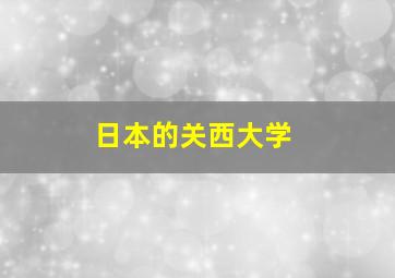 日本的关西大学