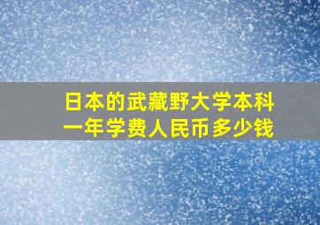 日本的武藏野大学本科一年学费人民币多少钱