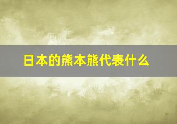 日本的熊本熊代表什么