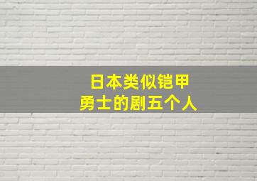 日本类似铠甲勇士的剧五个人