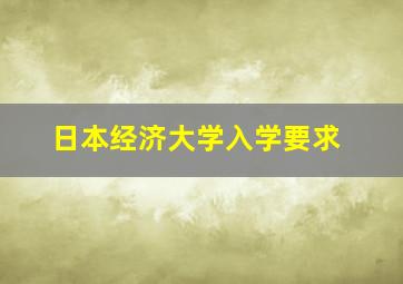 日本经济大学入学要求