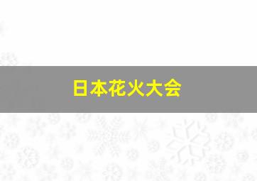 日本花火大会