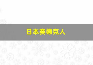 日本赛德克人