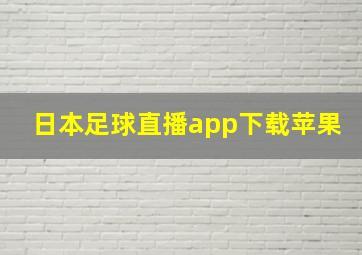 日本足球直播app下载苹果