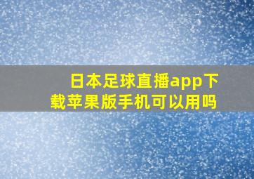 日本足球直播app下载苹果版手机可以用吗