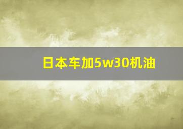 日本车加5w30机油