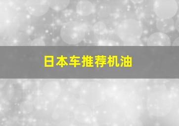 日本车推荐机油