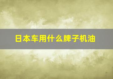 日本车用什么牌子机油