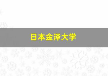 日本金泽大学