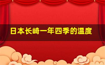 日本长崎一年四季的温度