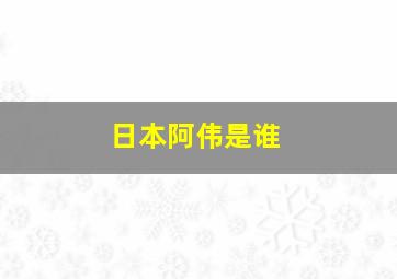 日本阿伟是谁