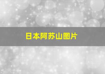 日本阿苏山图片