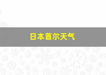 日本首尔天气