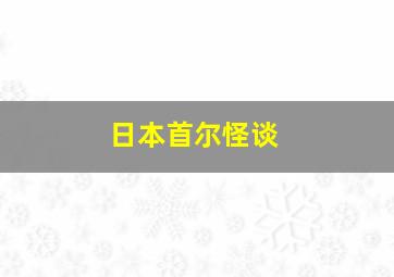 日本首尔怪谈