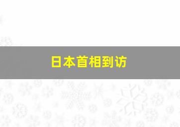 日本首相到访