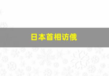 日本首相访俄