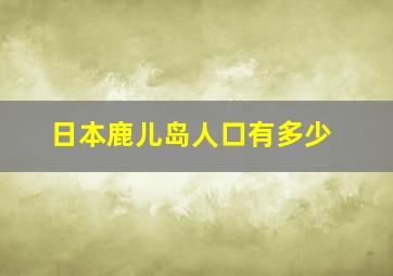 日本鹿儿岛人口有多少