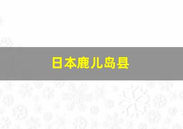 日本鹿儿岛县