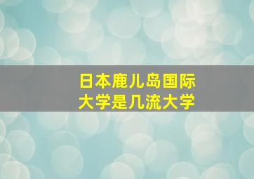 日本鹿儿岛国际大学是几流大学