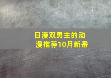 日漫双男主的动漫推荐10月新番