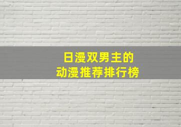 日漫双男主的动漫推荐排行榜