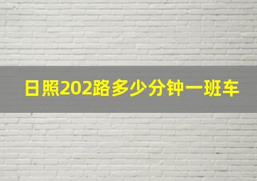 日照202路多少分钟一班车