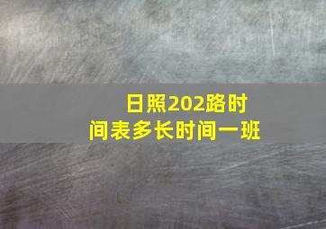 日照202路时间表多长时间一班