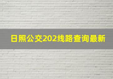 日照公交202线路查询最新