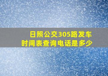 日照公交305路发车时间表查询电话是多少