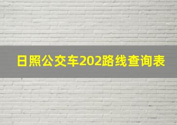 日照公交车202路线查询表