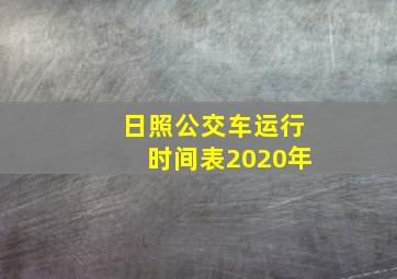 日照公交车运行时间表2020年