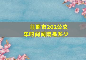 日照市202公交车时间间隔是多少