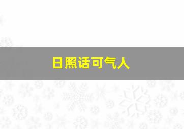 日照话可气人