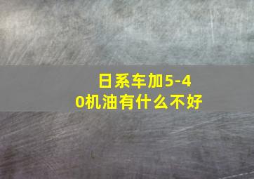 日系车加5-40机油有什么不好