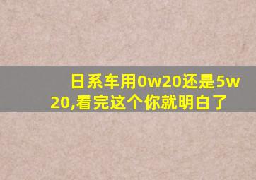 日系车用0w20还是5w20,看完这个你就明白了