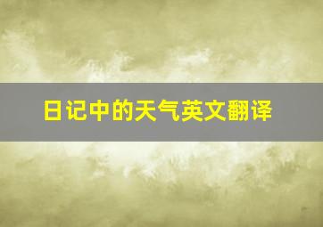 日记中的天气英文翻译