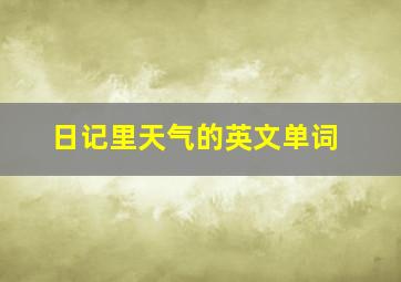 日记里天气的英文单词